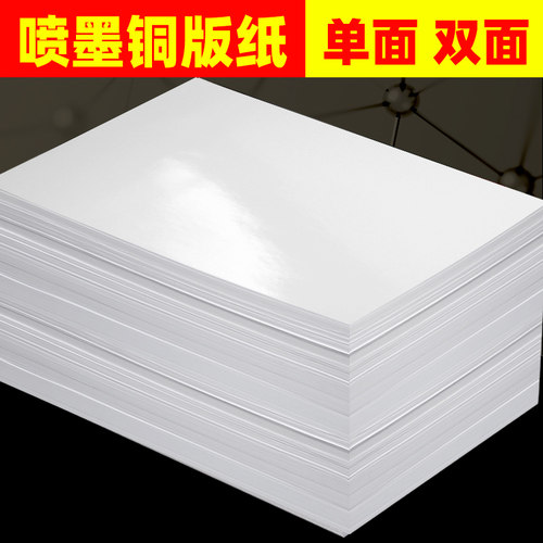 双面铜版纸喷墨打印纸单铜纸300g