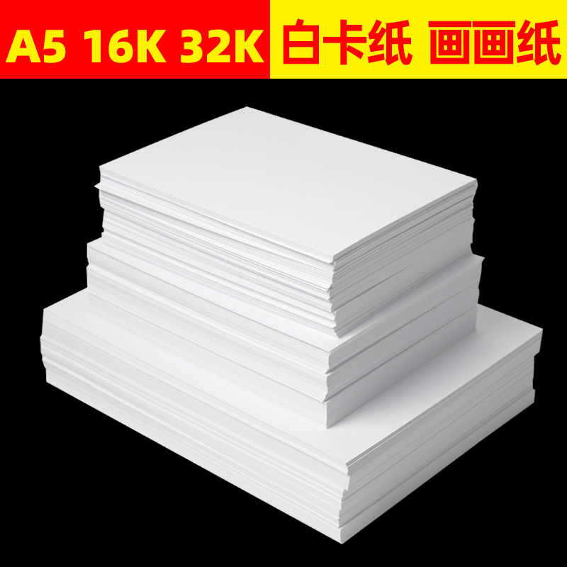 16k纸白色卡纸a5硬卡纸300g厚卡纸32k纸手工贺卡纸4k白纸绘画纸大张8k美术纸儿童手绘画画缠花卡纸四开白卡纸-封面