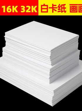 16k白卡纸打印180克50张a5卡纸白色手账硬卡纸300g加厚4k白纸绘画纸8k儿童手绘美术画画纸32k小尺寸卡片纸