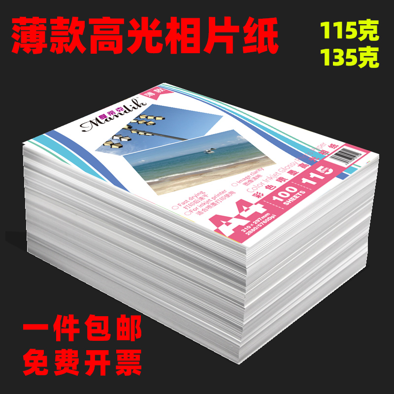 彩色喷墨打印高光相片纸单面高光相纸A4照片纸薄款相纸115G/100张