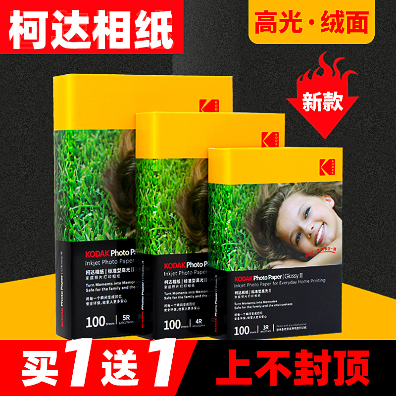 柯达相纸a4照片打印纸5寸7寸照相纸 打印机相片纸彩色照片纸喷墨打印相纸6寸RC高光像纸