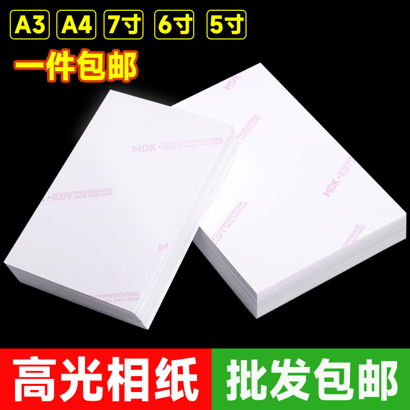 a4高光相片纸惠普打印机打照片影楼专用纸照相纸7寸相册纸喷墨打印照片纸光面6寸照片打印纸5寸4r批发包邮