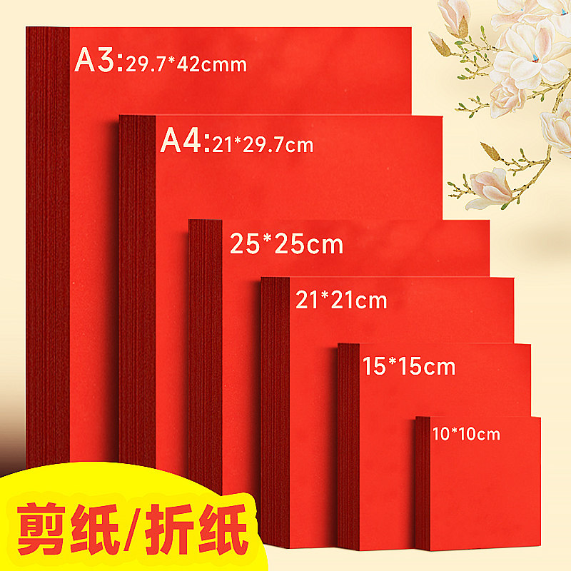 曼蒂克剪纸正方形红纸中国a4折纸长方形红纸玫瑰花手工红打印纸A3剪纸窗花刻纸双面加厚书法空白正红宣纸