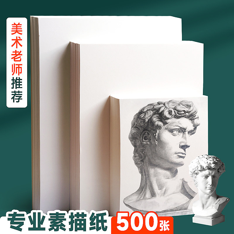 A4素描纸加厚180克美术画纸4K绘画纸铅画纸初学者儿童a3画画白纸美术生专用纸四开8开专业画纸500张