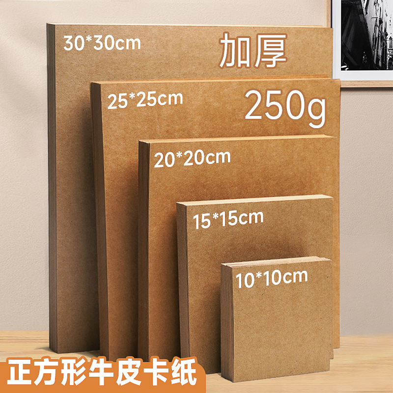 正方形牛皮卡纸绘画纸
