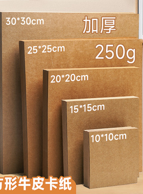 牛皮卡纸正方形绘画纸20*20/25*25cm小卡纸硬彩铅素描画画纸加厚250克手工卡纸方型画画纸方形牛皮纸卡片卡纸