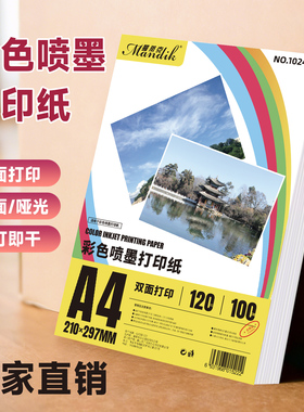 喷墨a4打印纸a3单光面广告宣传单设计稿简历合同纸佳能惠普爱普生喷墨打印机专用加厚白卡双面哑面彩喷纸彩色
