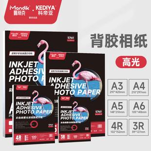 背胶相纸A4高光相片纸喷墨打印不干胶彩色照片打印纸150克180克5寸6寸A6a3大头贴照片纸A5不干胶135g一件 包邮