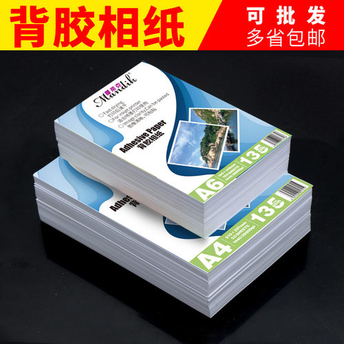 背胶相纸彩色喷墨打印