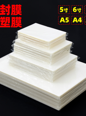 5寸6寸7寸相片照片文件透明塑封膜a4纸10c加厚保护膜 8 丝过塑膜a3塑封膜a4过胶膜100张