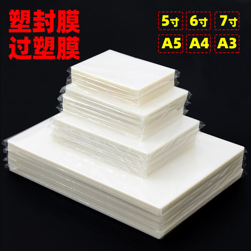 a4塑封膜照片过塑膜a3热封膜加厚