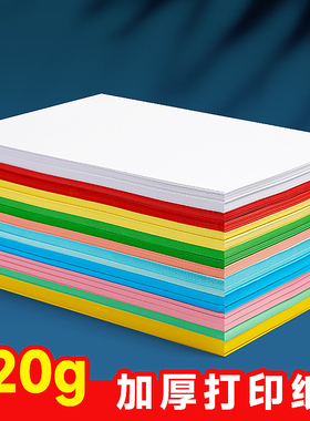 a4打印纸加厚红色a4纸500张120g白纸学生用打印简历专用纸合同证书打印纸白色粉色蓝色黄色复印纸彩色a4硬纸