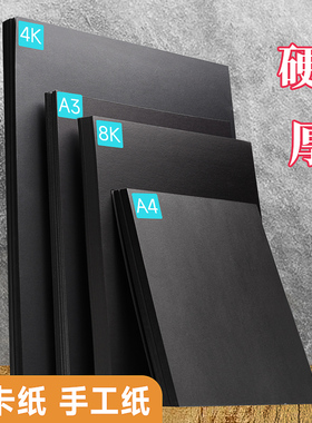 4k黑色卡纸美术专用画画纸a4手工卡纸300g硬卡纸a3黑卡纸8k绘画专用纸摄影背景纸