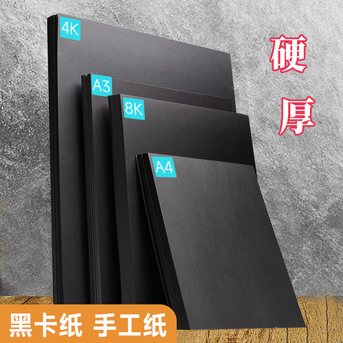 黑色手工纸卡纸硬厚纸