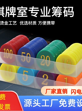 麻将筹码币棋牌室代卡双面烫金数字塑料圆片定制游戏积分奖励兑换