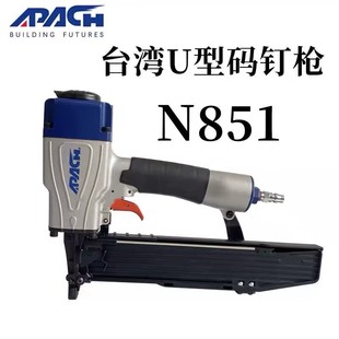 851LC马丁枪U型N钉枪 钉枪LU 台湾原装 进口APACH阿帕奇气动N851码