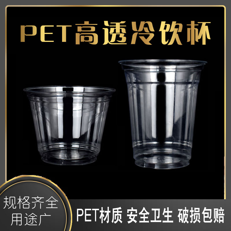 一次性350ml加厚皇茶pet冷饮杯