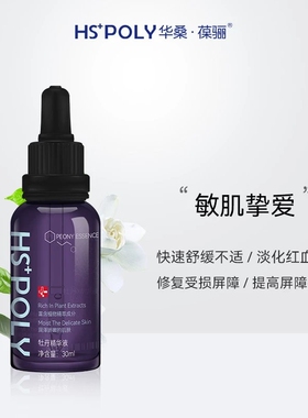 HSPOLY/华桑·葆骊牡丹舒缓原液