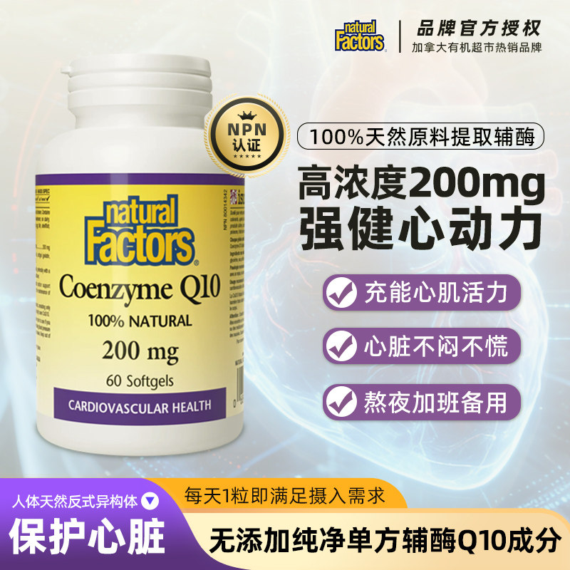 naturalfactors辅酶q10软胶囊