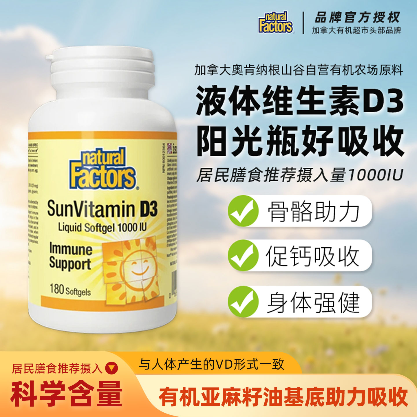 naturalfactors阳光瓶维生素d3