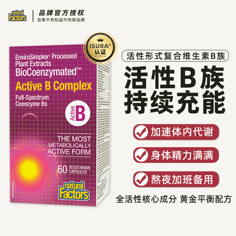 naturalfactors维生素b族胶囊