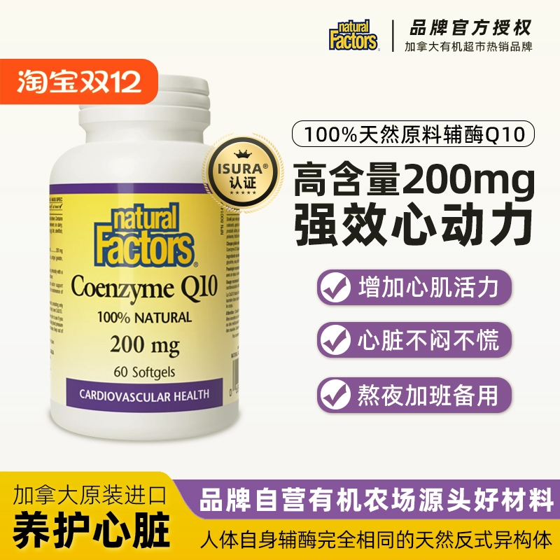 naturalfactors辅酶q10软胶囊