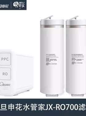 复旦申花水管家JX-RO700净水器滤芯PPC RO滤芯