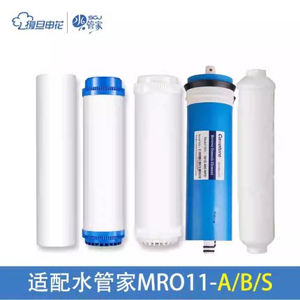 复旦申花水管家MR011-A/B/S反渗透RO净水器滤芯水龙头水罐