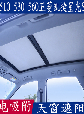 宝骏510 530560五菱凯捷星光专用遮阳挡全景天窗防晒板静电吸附帘