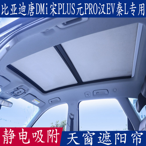 静电吸附比亚迪防晒遮阳挡天窗帘