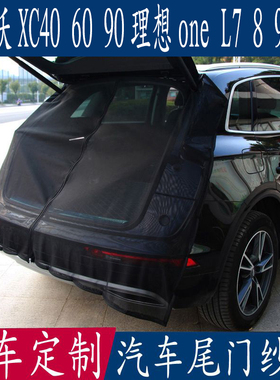 汽车防蚊虫纱窗沃尔沃XC40 6090理想oneL789专用尾门后备箱磁网帘