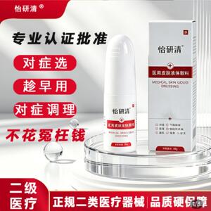 怡研清医用皮肤液体敷料