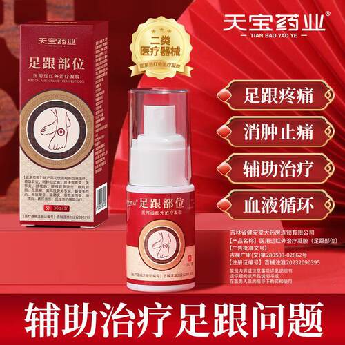 天宝药业足跟部位医用远