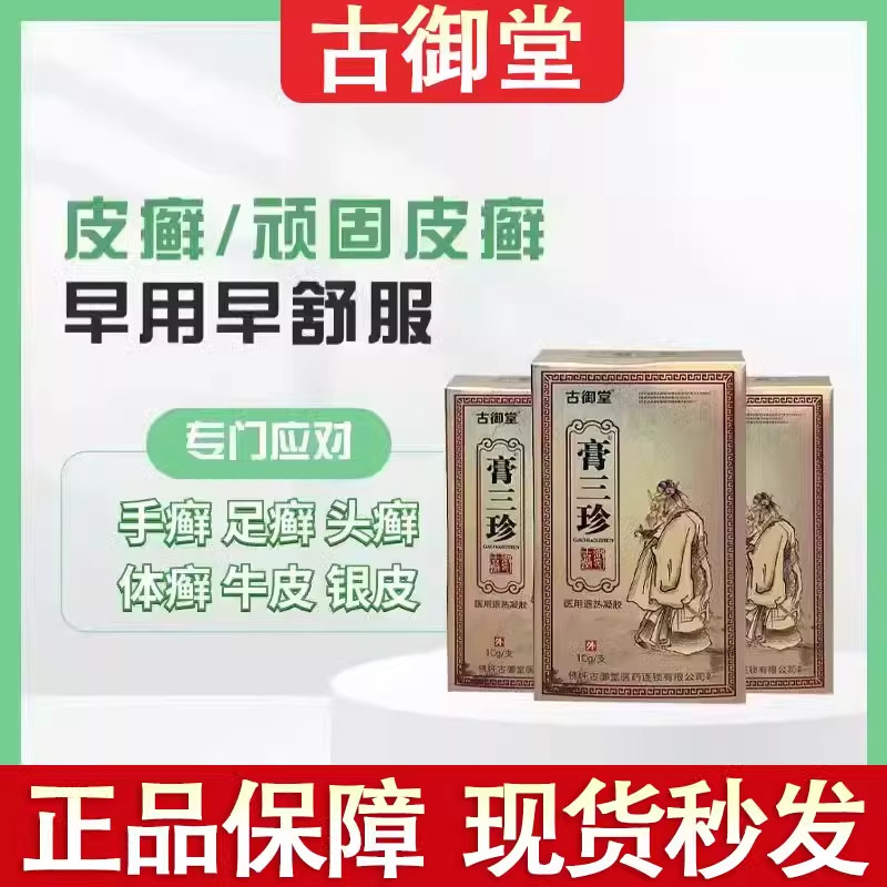 古御堂膏三珍医用退热凝胶顽固湿皮疹鲜皮炎手足掉屑脱皮店正