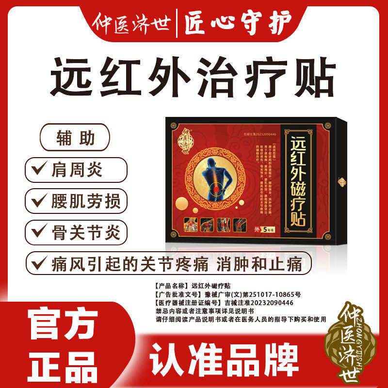仲医济世远红外磁疗贴仲
