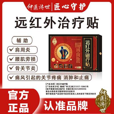 仲医济世远红外磁疗贴仲