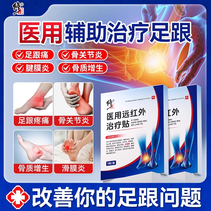 修正医用远红外治疗贴足跟疼痛骨刺筋膜炎腱膜炎骨质增生正品