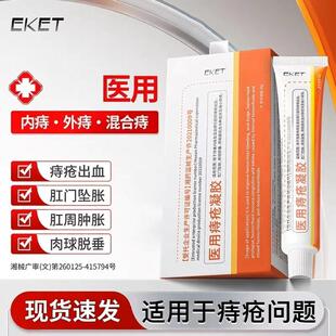 痔疮医用痔疮凝胶消缩肉球女性效EKET一官方正品排行榜第名特