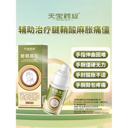 天宝药业腱鞘部位医用远
