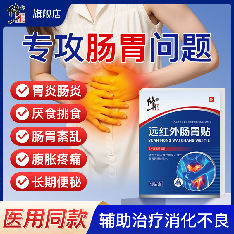 修正远红外肠胃贴肠胃炎慢性胃炎肠炎胀气腹痛痛消化不良便秘