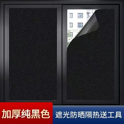 黑色遮光贴纸窗户自粘玻璃贴纸不透光隔热防晒防紫外线装饰窗花
