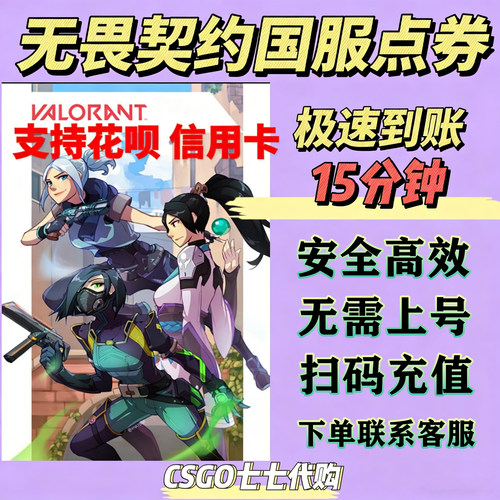 无畏契约国服点券充值代充端游瓦充值/988/648/348/198点券代充