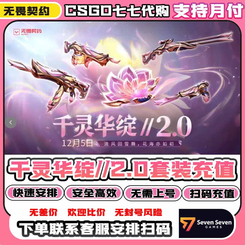 无畏契约千灵华绽2.0套装