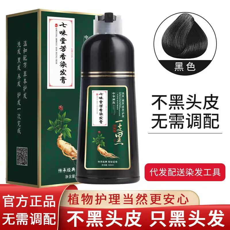 七味堂云南本草一洗黑自然黑色染发剂洗发水一支黑遮盖白发染发膏