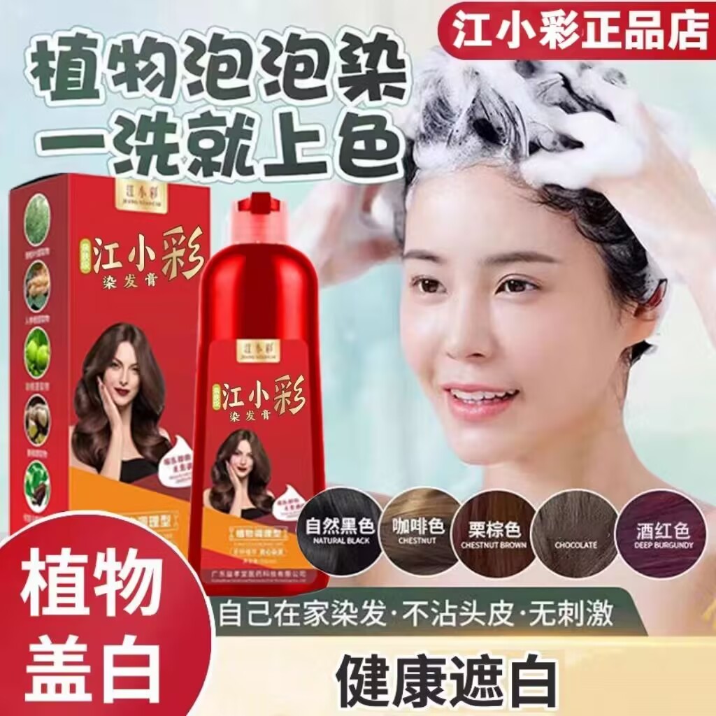 江小彩染发剂纯植物泡泡染发自己在家染盖白洗发水露一洗黑染发膏