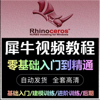 Rhino犀牛视频教程工业设计产品建模渲染教程从入门到精通