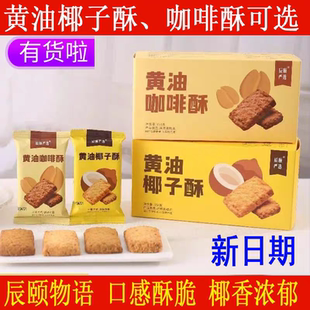 辰颐物语严选黄油椰子酥咖啡酥饼干2盒下午茶糕点心休闲零食正品