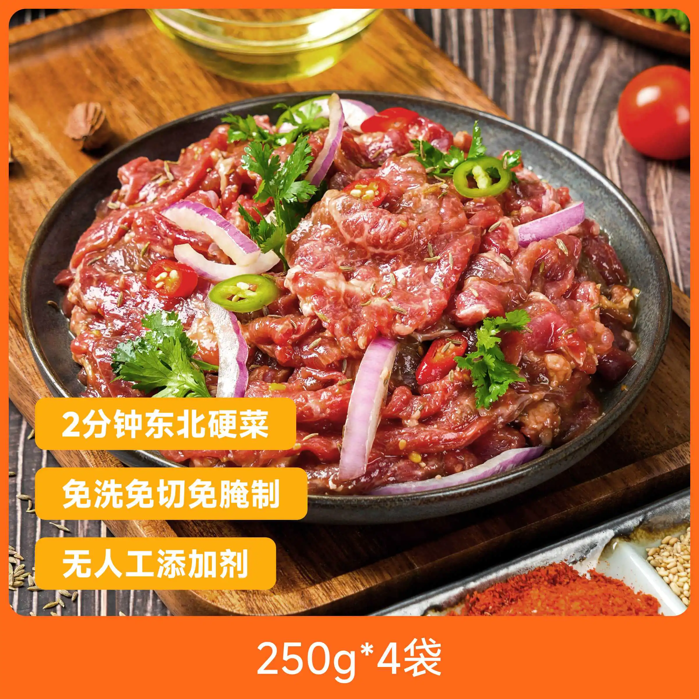 辰颐物语严选齐齐哈尔拌肉东北户外家庭新鲜牛肉烤肉韩式烧烤套餐