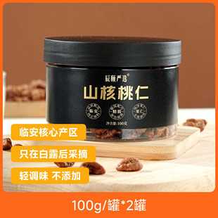 辰颐物语严选山核桃仁临安天目山核桃100克*2罐坚果炒货休闲零食