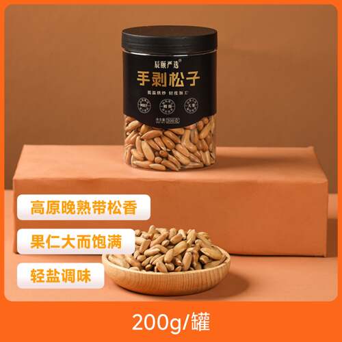 辰颐物语严选巴西手剥松子罐装坚果炒货休闲零食年货送礼东北松子